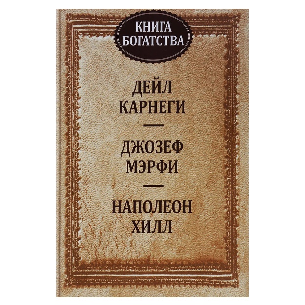 Карнеги Дейл, Хилл Наполеон: Книга богатства