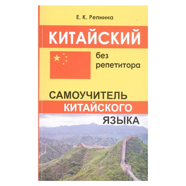 Kitayskiy bez repetitora. Samouchitel kitayskogo yazika