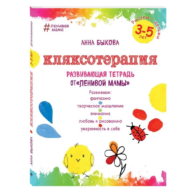 Klyaksoterapiya. Risuem s detmi 3-5 let, razvivayuschaya tetrad ot "lenivoy mami"