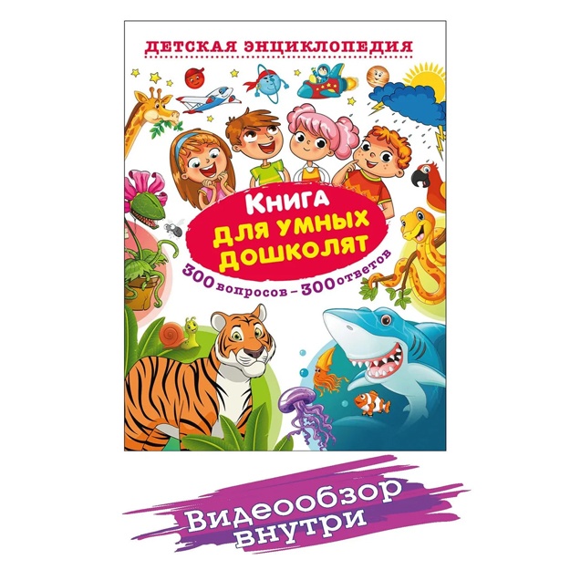 Kniga dlya umnix doshkolyat. 300 voprosov-300 otvetov. Detskaya entsiklopediya. Detskie knigi. Pervaya entsiklopediya dlya malishey. Entsiklopediya dlya detey. Kniga dlya devochek i malchikov