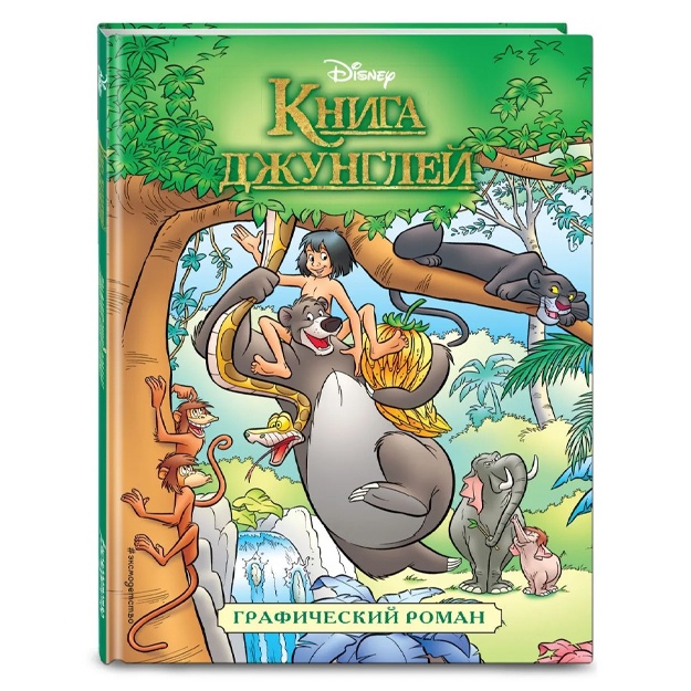 Книга джунглей. Графический роман