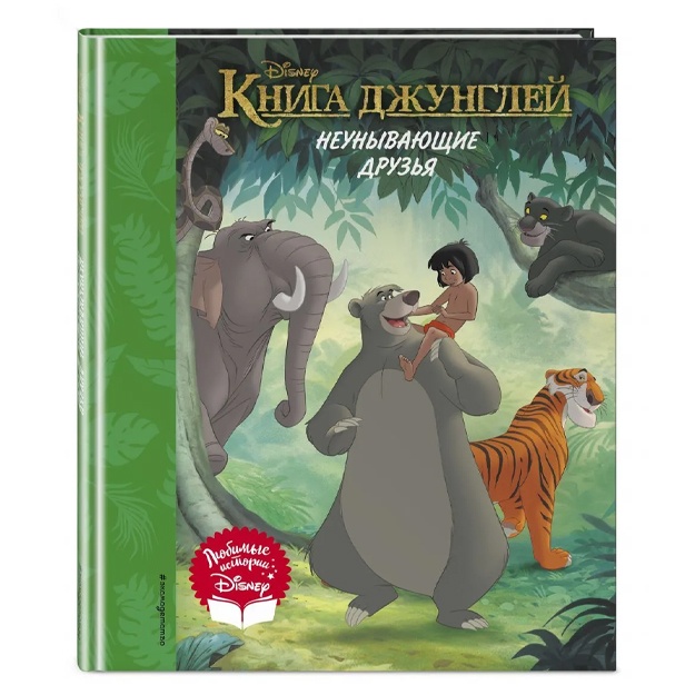 Kniga djungley. Neunivayuschie druzya. Kniga dlya chteniya
