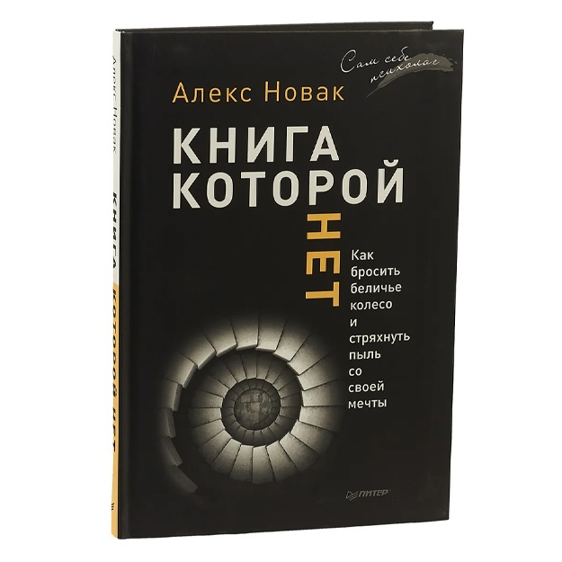 Книга, которой нет. Как бросить беличье колесо и стряхнуть пыль со своей мечты