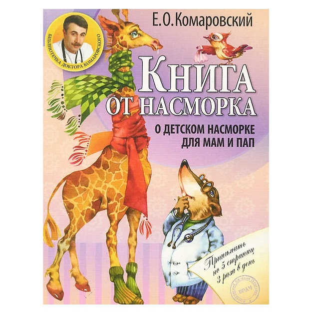 Kniga ot nasmorka. O detskom nasmorke dlya mam i pap