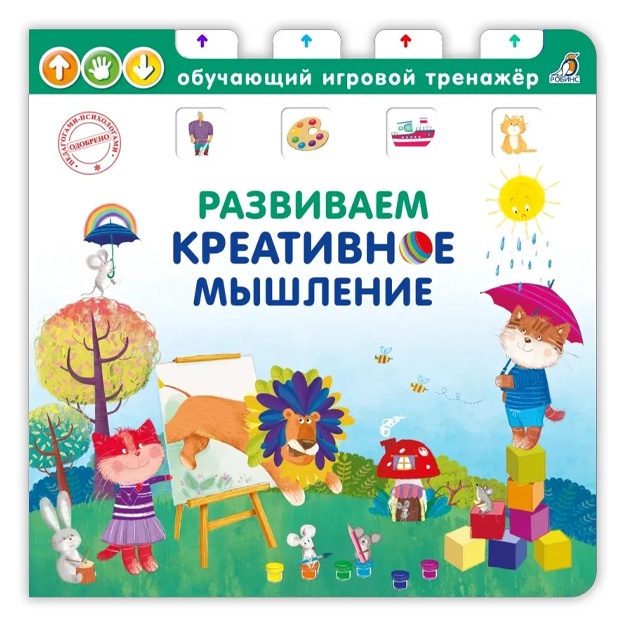 Kniga - trenajer. Razvivaem kreativnoe mishlenie