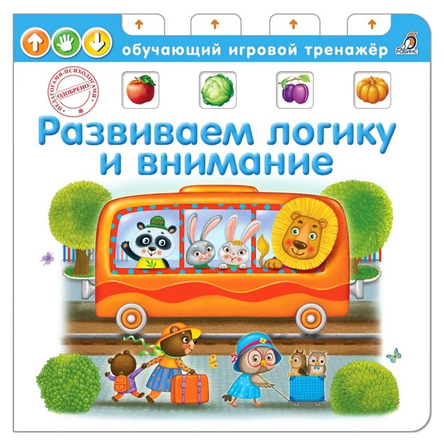 Kniga-trenajer. Razvivaem logiku i vnimanie (s podvijnimi elementami)
