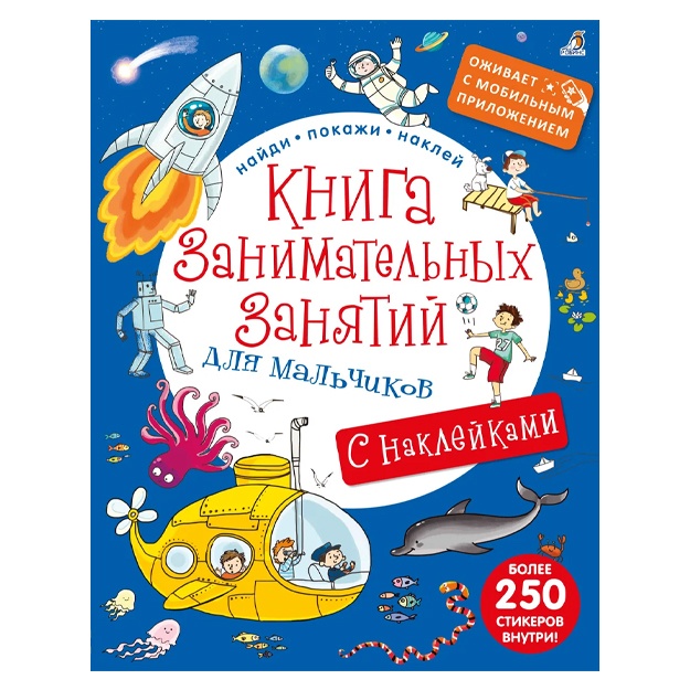 Kniga zanimatelnix zanyatiy dlya malchikov. Dopolnennaya realnost (+ nakleyki)