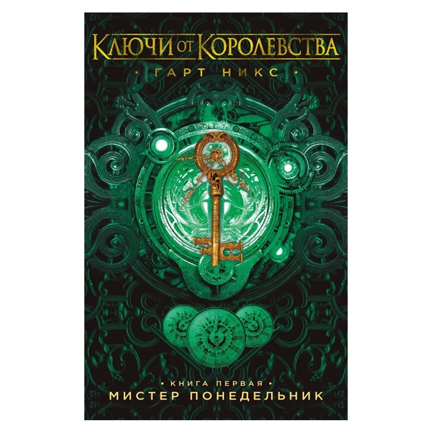 Никс Гарт: Ключи от Королевства. Книга 1. Мистер Понедельник