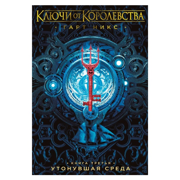 Никс Гарт: Ключи от Королевства. Книга 3. Утонувшая Среда