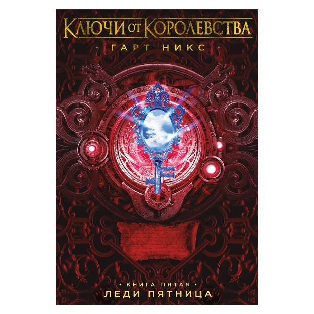 Никс Гарт: Ключи от Королевства. Книга 5. Леди Пятница