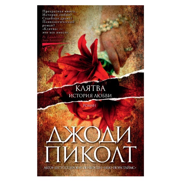 Pikolt Djodi: Klyatva. Istoriya lyubvi