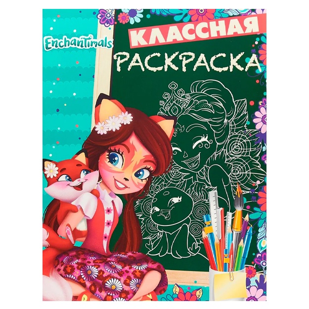 Pimenova T.: Enchantimals. Klassnaya raskraska