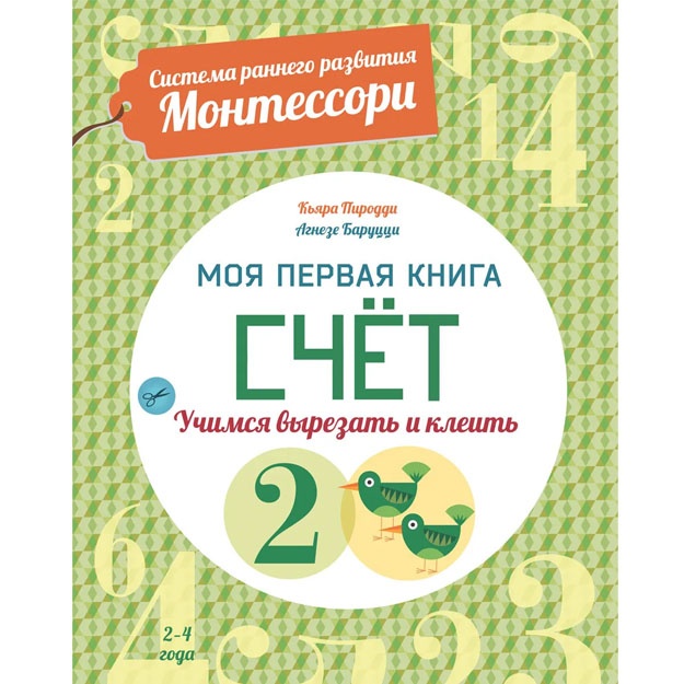 Schet. Moya pervaya kniga. Sistema rannego razvitiya Montessori