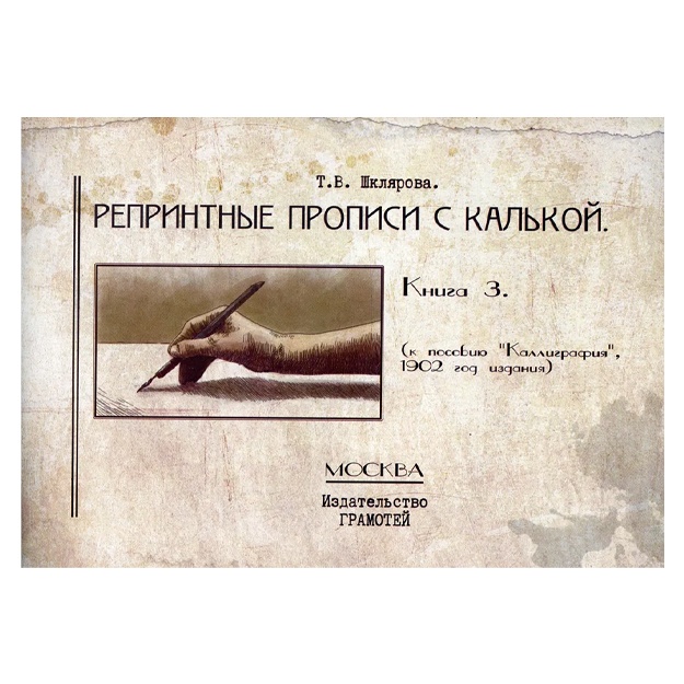 Shklyarova T.V.: Reprintnie propisi s kalkoy Kn. 3 2-e izd., ster.