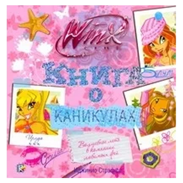 Straffi Idjinio: Kniga o kanikulax. Klub WINX
