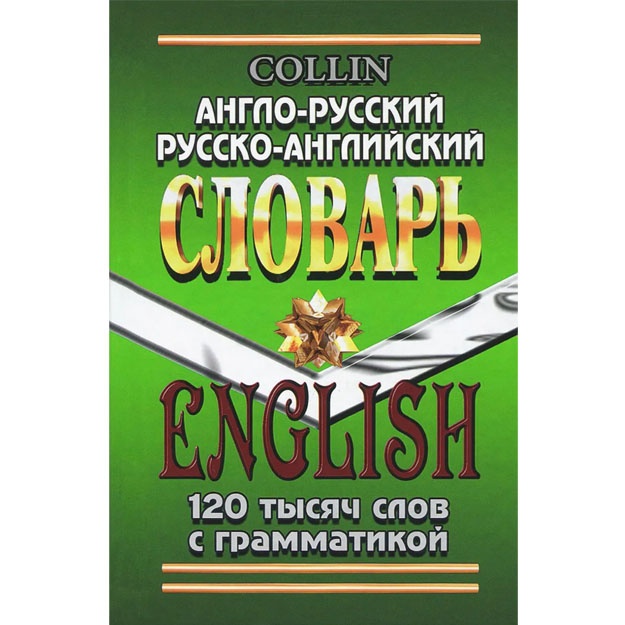 Стронг.А.Современный англо-русский русско-английский словарь 120 000 слов грамматика.