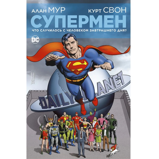 Супермен. Что случилось с Человеком Завтрашнего Дня?