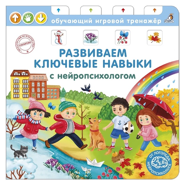 Талызина Наталья Константиновна: Развиваем ключевые навыки с нейропсихологом. Книга - тренажер