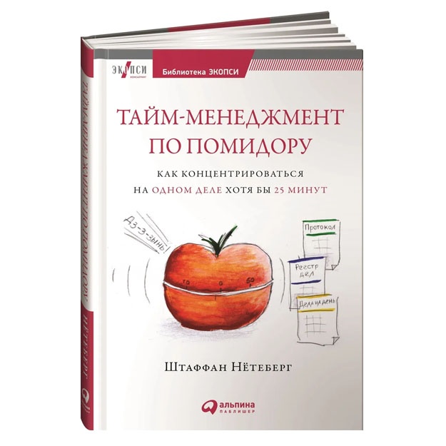 Тайм-менеджмент по помидору: Как концентрироваться на одном деле хотя бы 25 минут