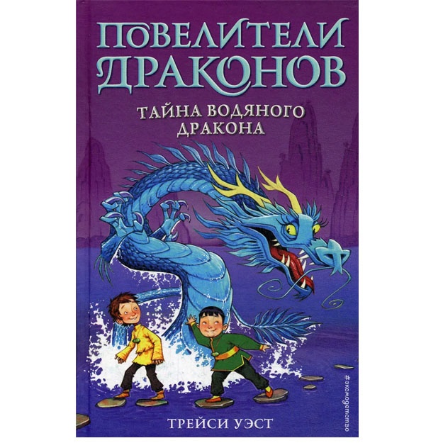 Тайна Водяного дракона (выпуск 3)