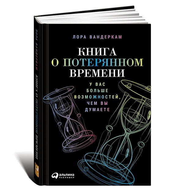 Вандеркам Лора: Книга о потерянном времени. У вас больше возможностей, чем вы думаете
