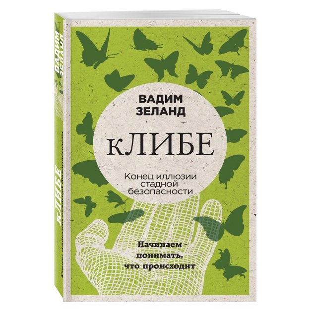 Зеланд Вадим: кЛИБЕ. Конец иллюзии стадной безопасности (новое оформление)