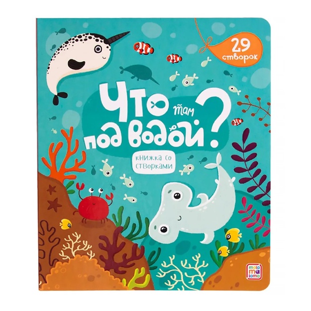 Что там под водой?. Книга с окошками (створками)