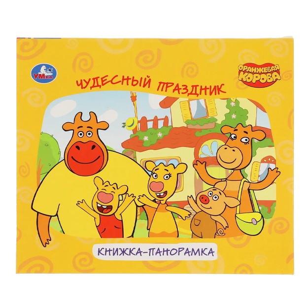 Хомякова К.: Книжка панорамка Умка "Оранжевая корова"