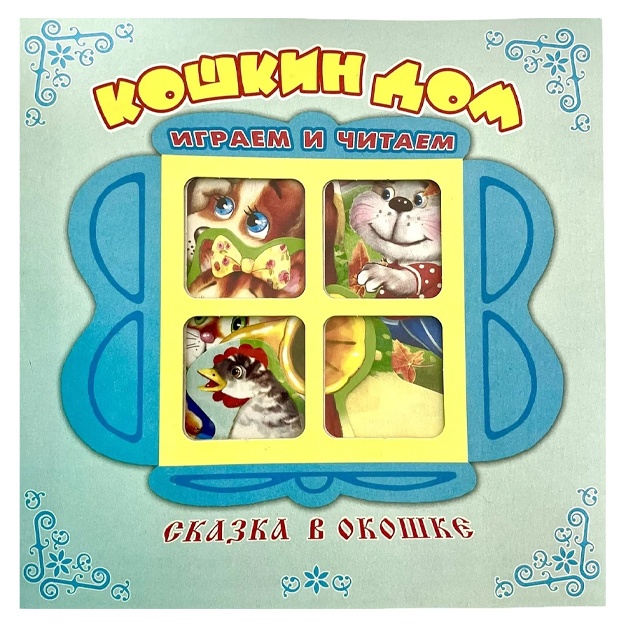 Кошкин дом. Книжка-панорамка с окошком