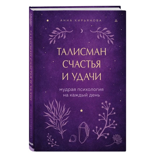 Talisman schastya i udachi. Mudraya psixologiya na kajdiy den