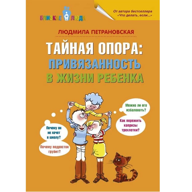 Taynaya opora: privyazannost v jizni rebenka 978-5-17-084861-4
