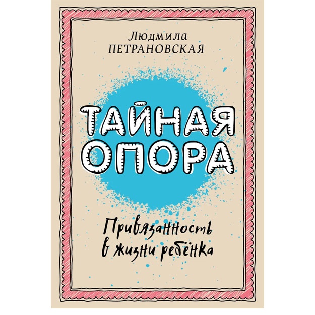 Taynaya opora: privyazannost v jizni rebenka 978-5-17-094095-0