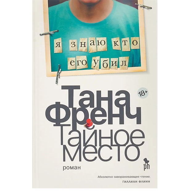 Taynoe mesto, Tana French