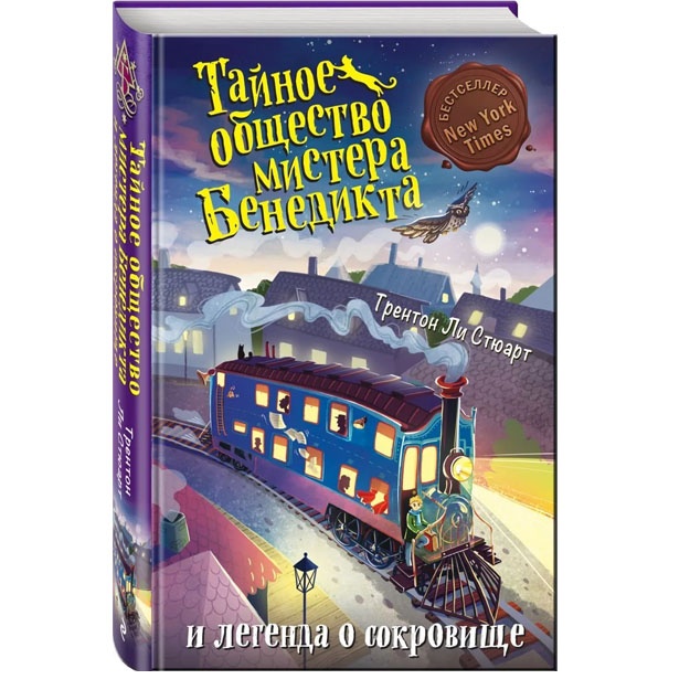 Тайное общество мистера Бенедикта и легенда о сокровище (выпуск 4)