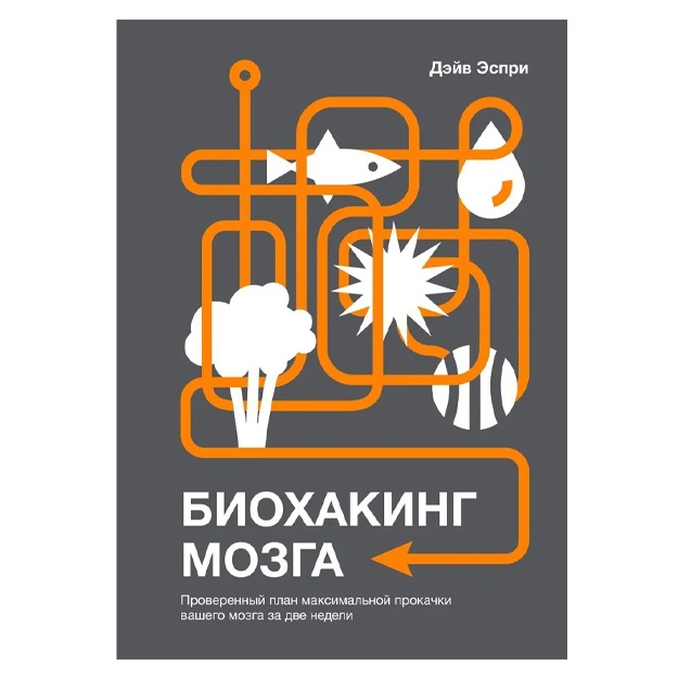 Bioxaking mozga. Proverenniy plan maksimalnoy prokachki vashego mozga za dve nedeli