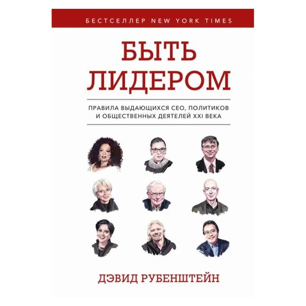 Devid R. Bit liderom. Pravila vidayuschixsya SEO, politikov i obschestvennix deyateley XXI veka