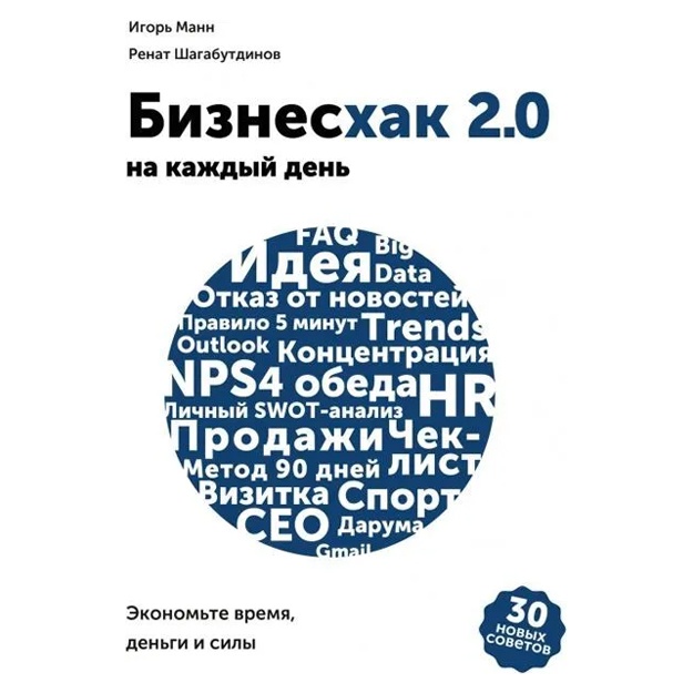 Манн Игорь Борисович, Шагабутдинов Ренат: Бизнесхак на каждый день 2.0