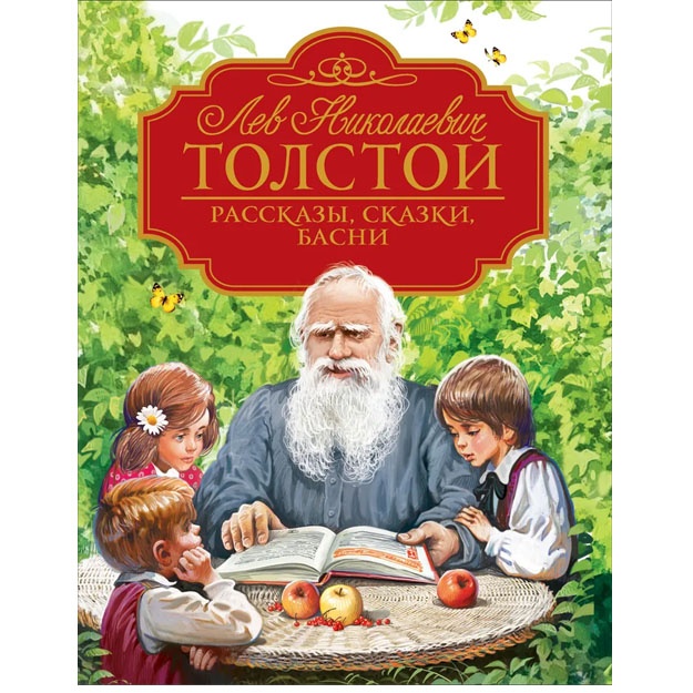 Рассказы, сказки, басни (Любимые детские писатели)