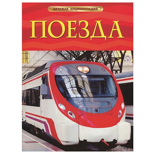 Тернбулл С. Поезда. Детская энциклопедия