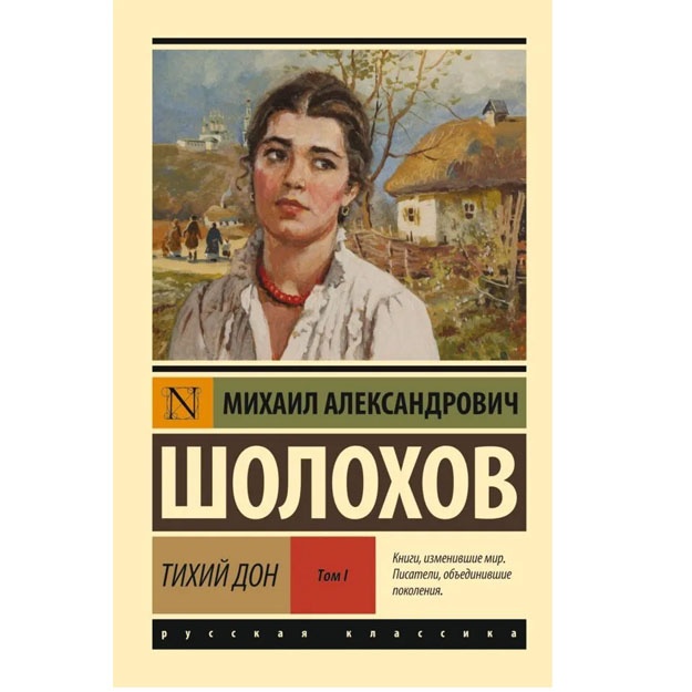 Тихий Дон. [Роман. В 2 т.]. Т. I