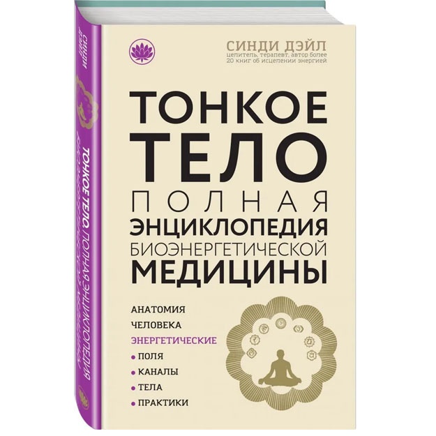 Tonkoe telo: Polnaya entsiklopediya bioenergeticheskoy meditsini