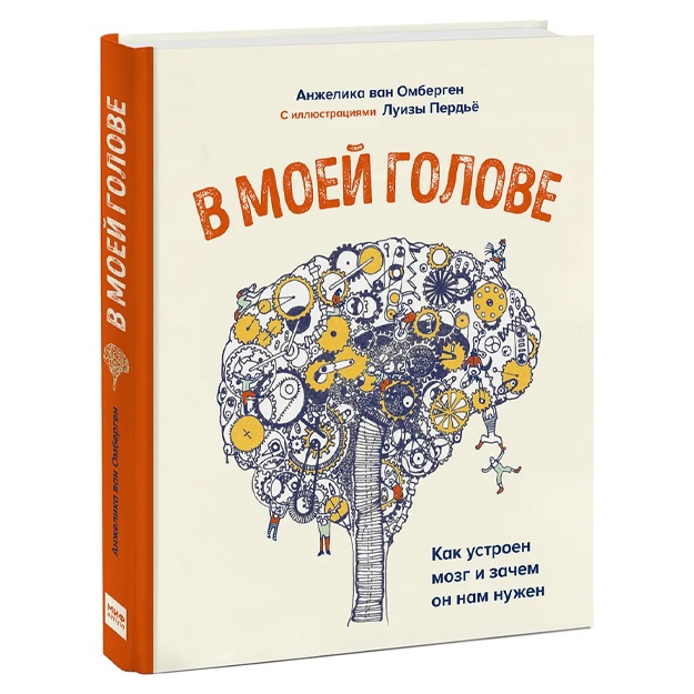 Van Ombergen Anjelika: V moey golove. Kak ustroen mozg i zachem on nam nujen