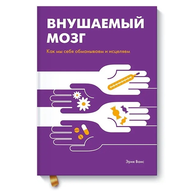 Внушаемый мозг. Как мы себя обманываем и исцеляем