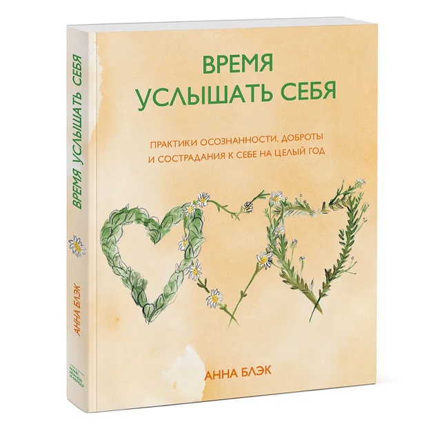 Время услышать себя. Практики осознанности, доброты и сострадания к себе на целый год