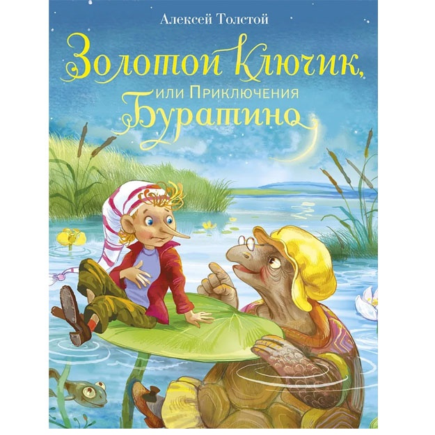 Zolotoy klyuchik, ili priklyucheniya Buratino