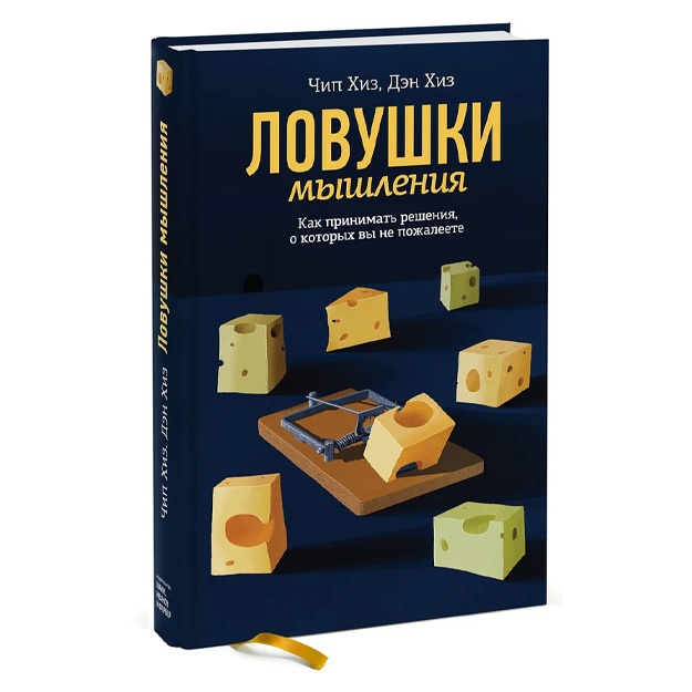 Чип Хиз, Дэн Хиз: Ловушки мышления. Как принимать решения, о которых вы не пожалеете
