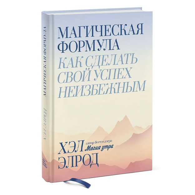 Элрод Хэл: Магическая формула. Как сделать свой успех неизбежным