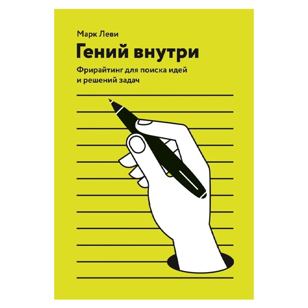 Geniy vnutri. Frirayting dlya poiska idey i resheniy zadach