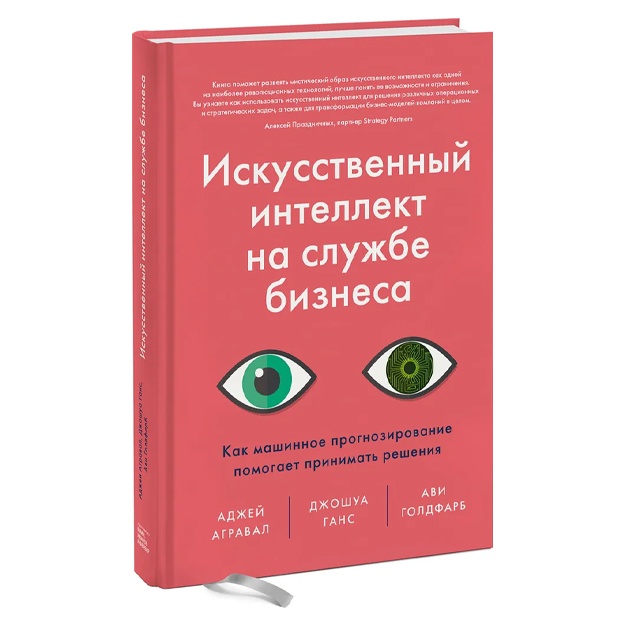Iskusstvenniy intellekt na slujbe biznesa. Kak mashinnoe prognozirovanie pomogaet prinimat resheniya