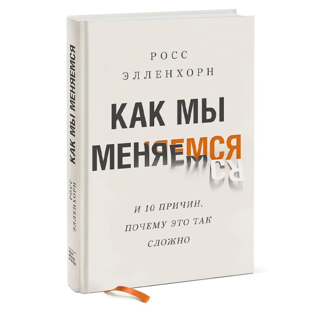 Kak mi menyaemsya. (I 10 prichin, pochemu eto tak slojno)